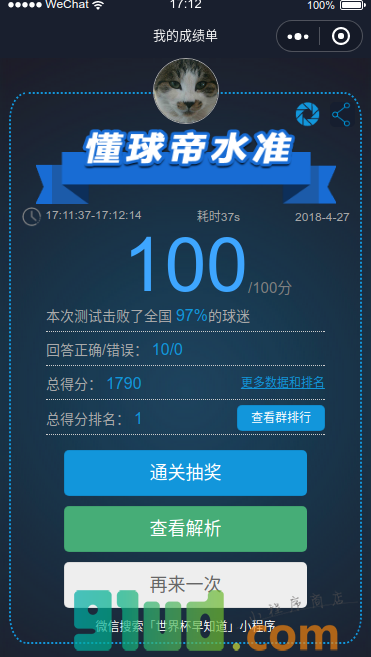 世界杯早知道小程序截图
