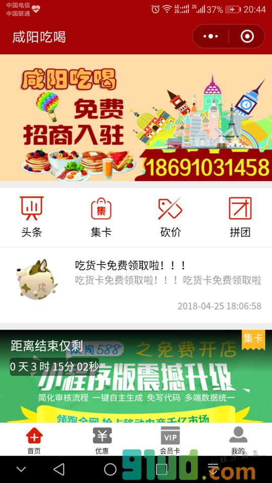 咸阳吃喝小程序截图