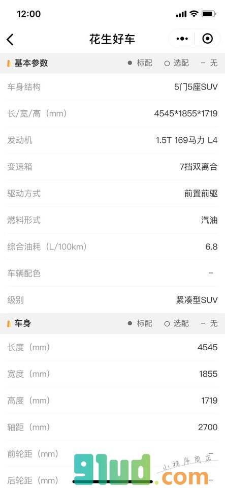 花生好车小程序截图