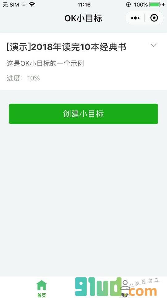 OK小目标小程序截图