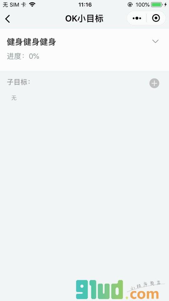 OK小目标小程序截图