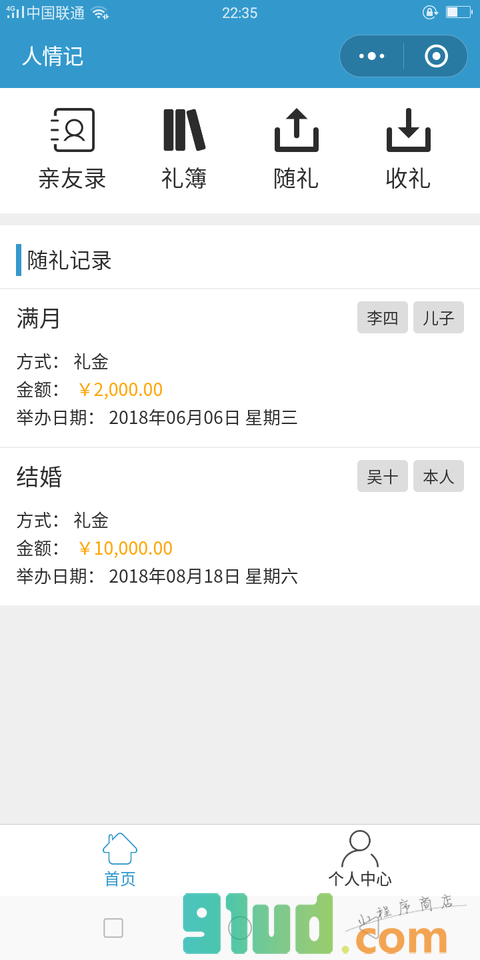 人情记小程序截图