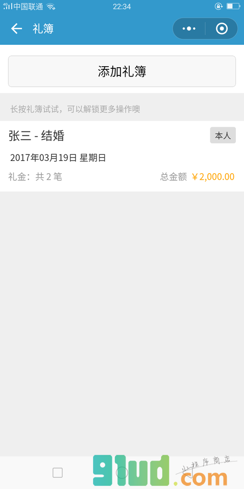 人情记小程序截图