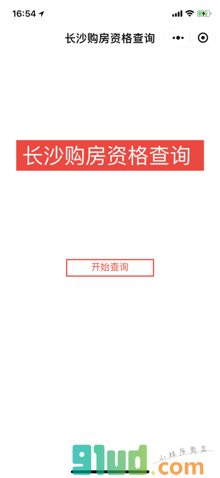 长沙购房资格查询小程序截图