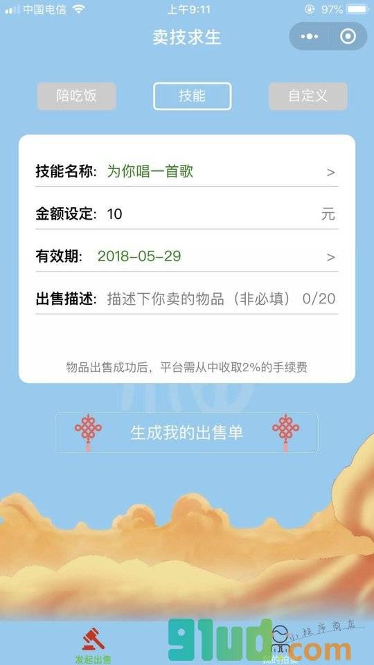 卖技求生小程序截图