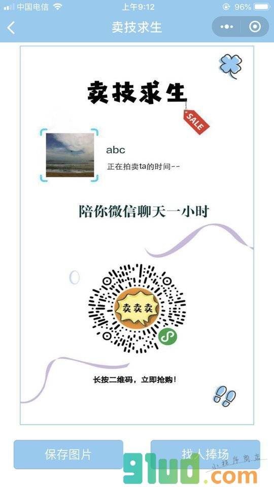 卖技求生小程序截图