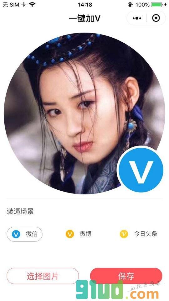 我要加V小程序截图