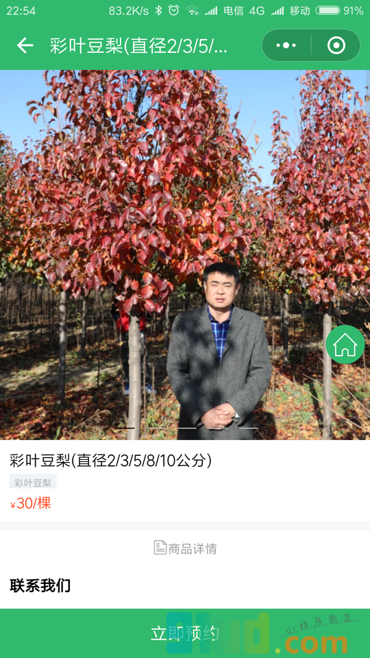 彩叶豆梨金叶复叶槭皇家美人海棠小程序截图