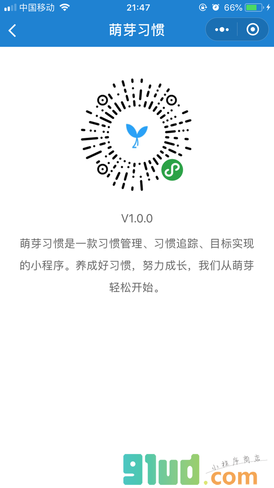 萌芽习惯小程序截图