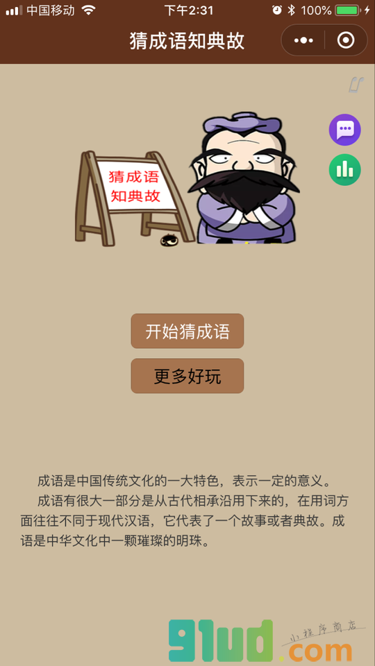 猜成语知典故小程序截图