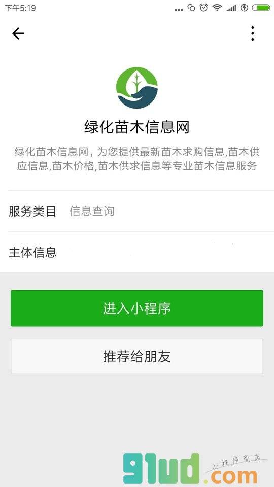 绿化苗木信息网小程序截图