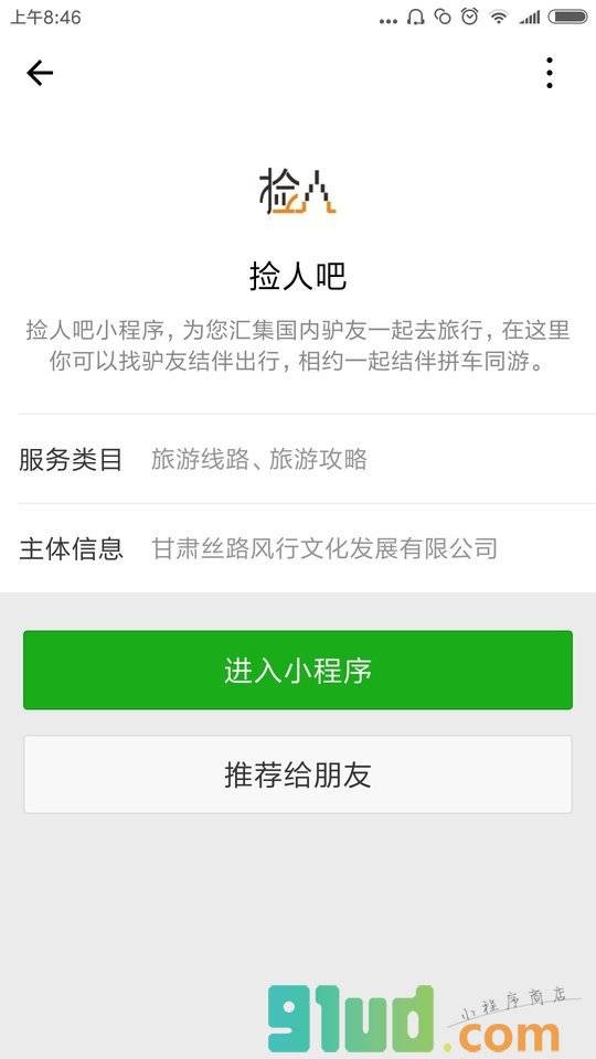 捡人吧小程序截图