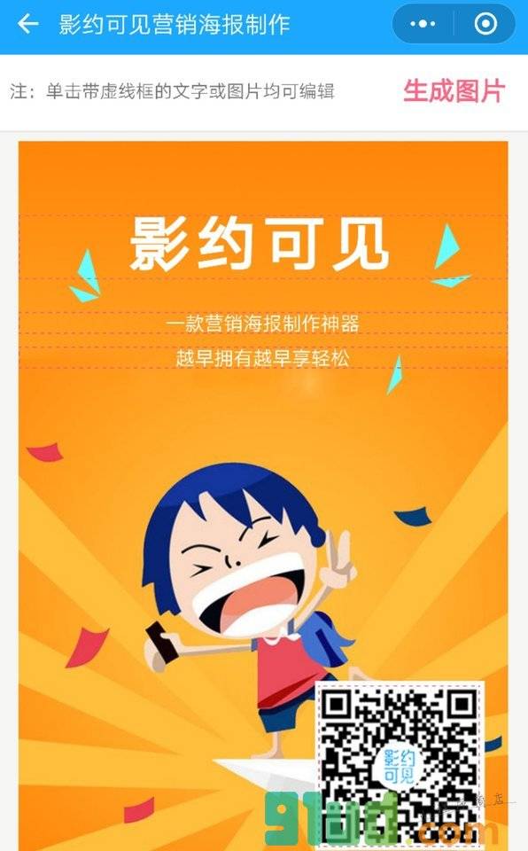 影约可见-微信海报制作小程序截图