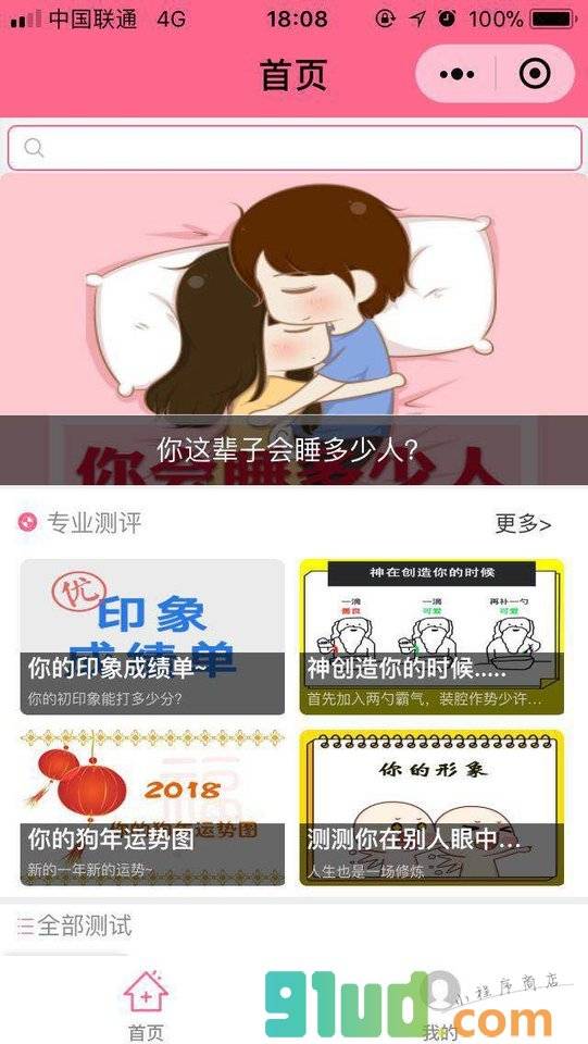 趣测吧小程序截图