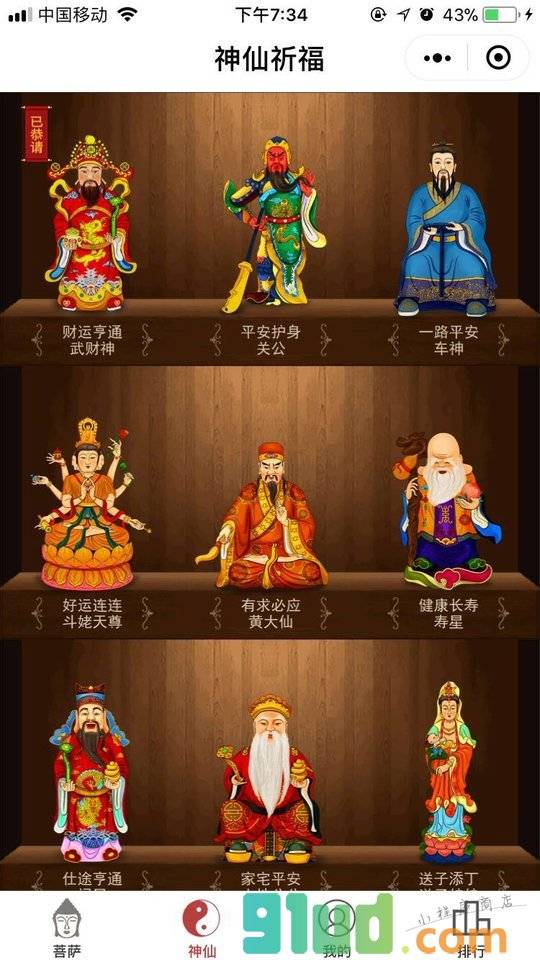 祈福还愿小程序截图