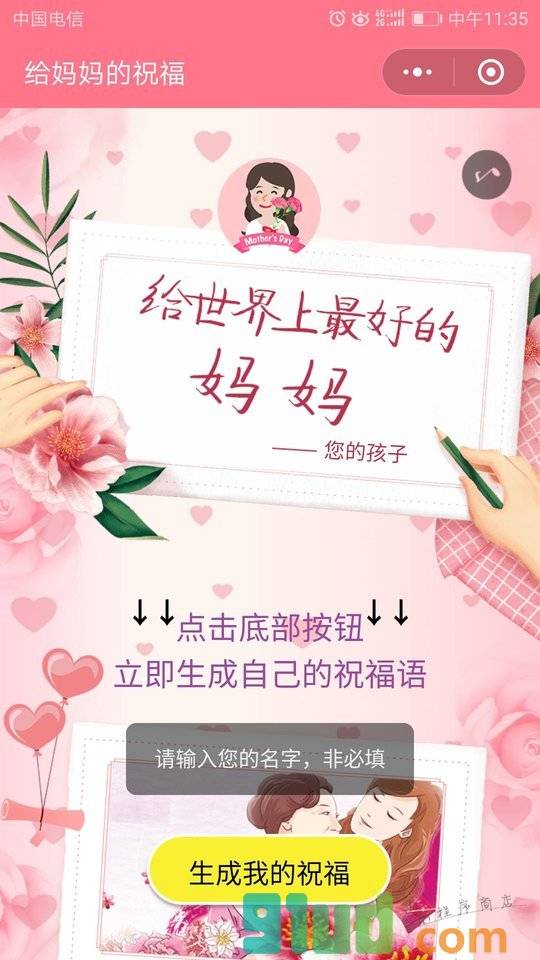 给妈妈的祝福小程序截图
