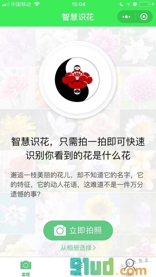 智慧识花小程序截图