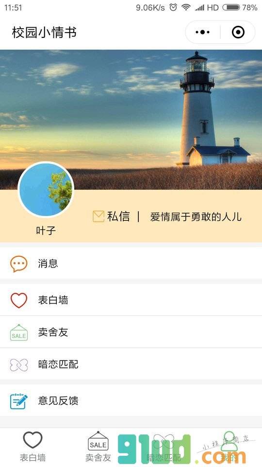 校园小情书哈小程序截图