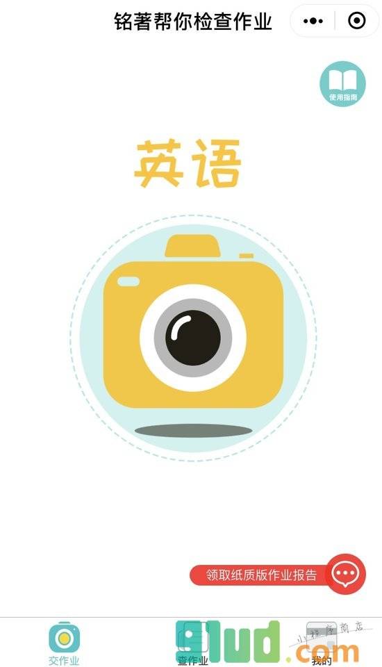 铭著帮你检查作业小程序截图