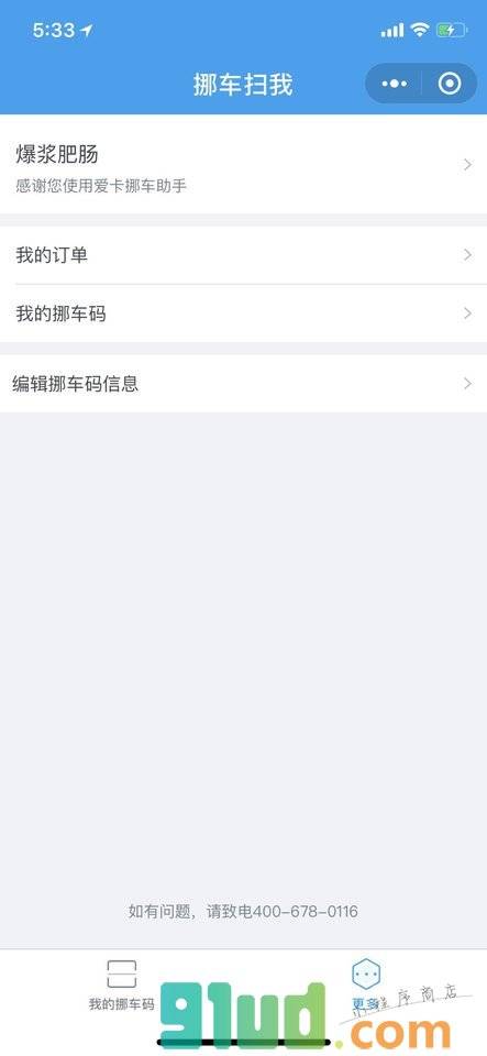 挪车扫我小程序截图