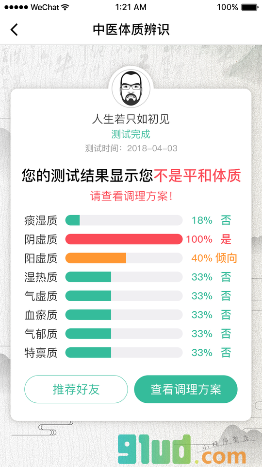 健康养生测体质小程序截图