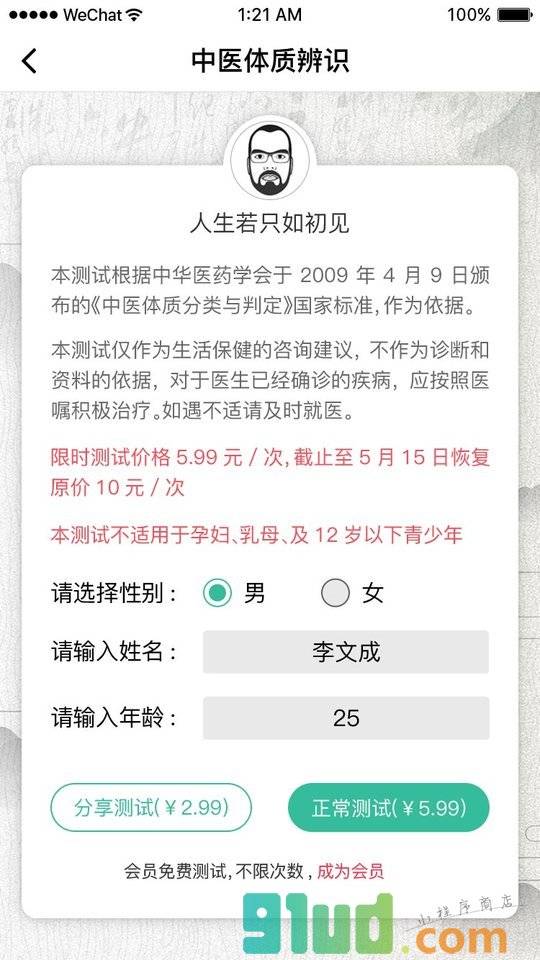 健康养生测体质小程序截图