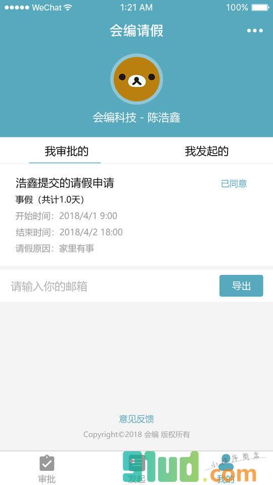 会编请假小程序截图