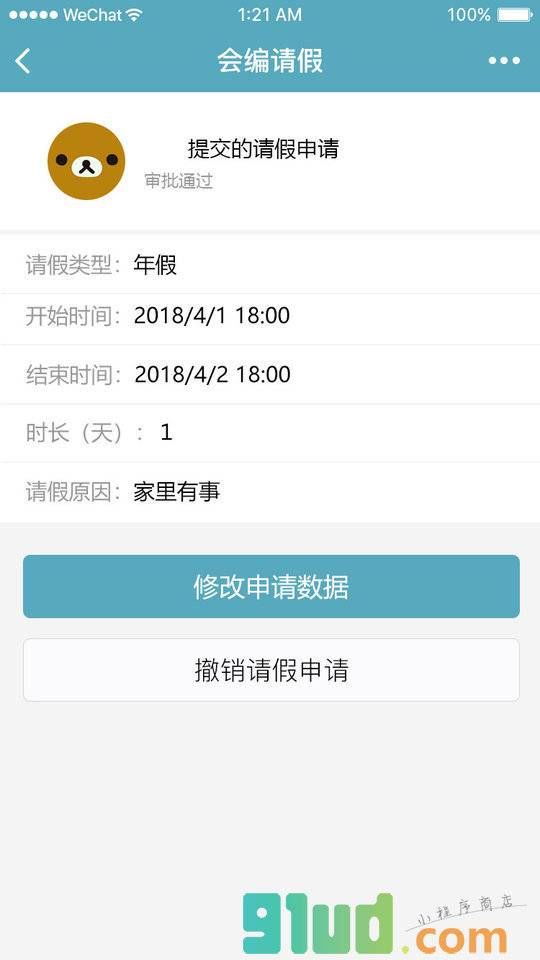 会编请假小程序截图