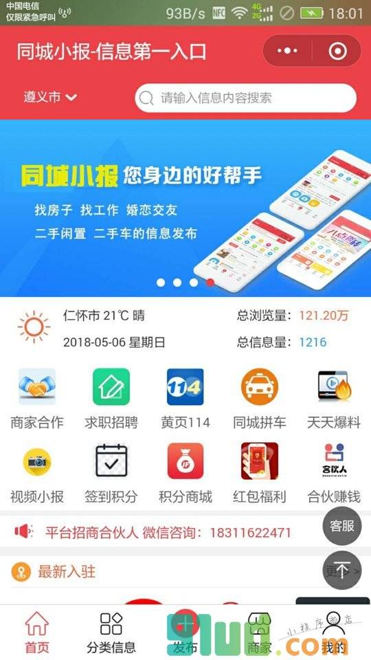 同城小报信息加盟平台小程序截图