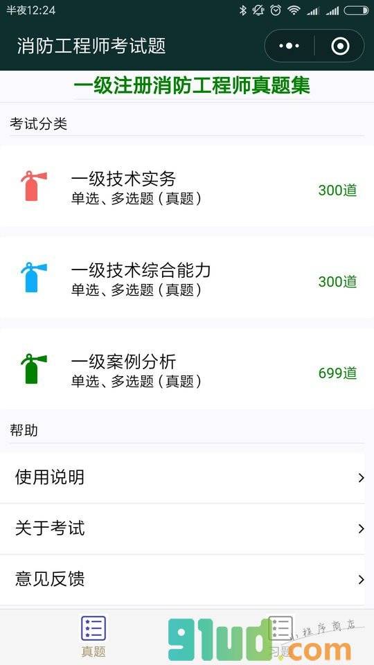 消防工程师考试题小程序截图