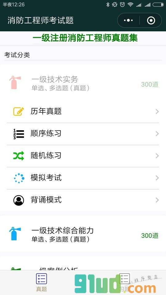 消防工程师考试题小程序截图