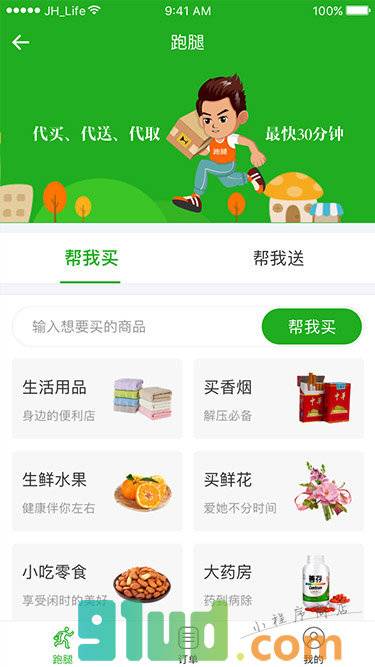 江湖跑腿系统小程序截图