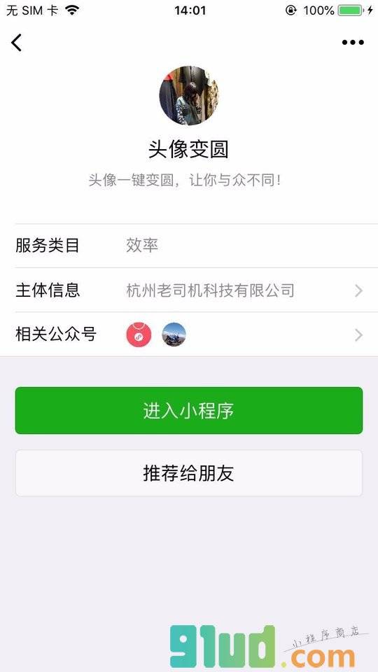 头像变圆小程序截图