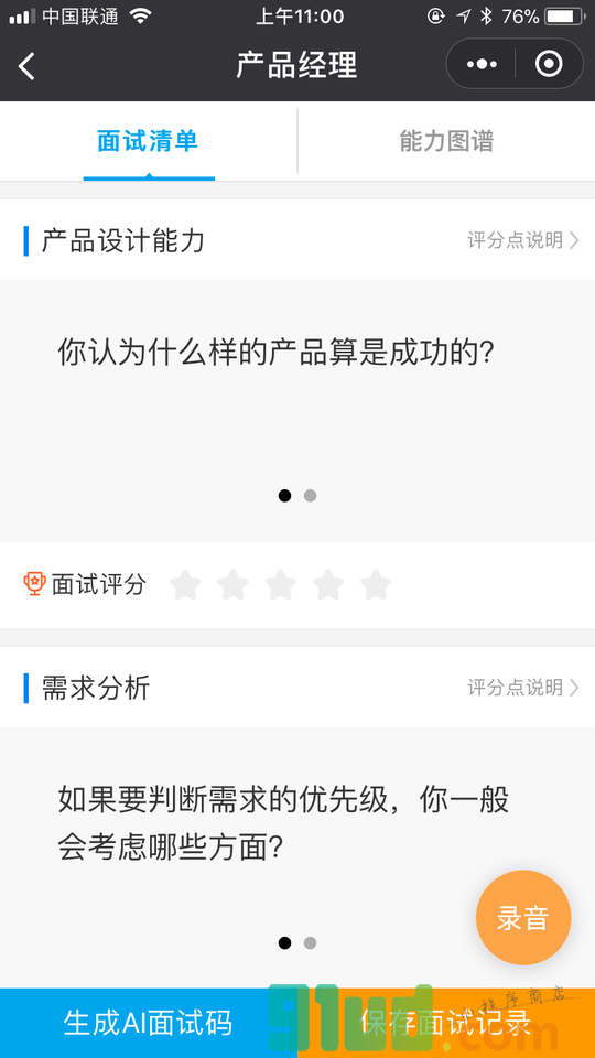 齐才面试官助手小程序截图