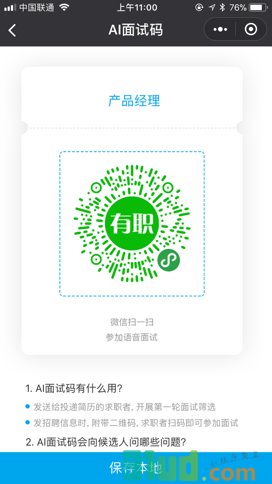 齐才面试官助手小程序截图