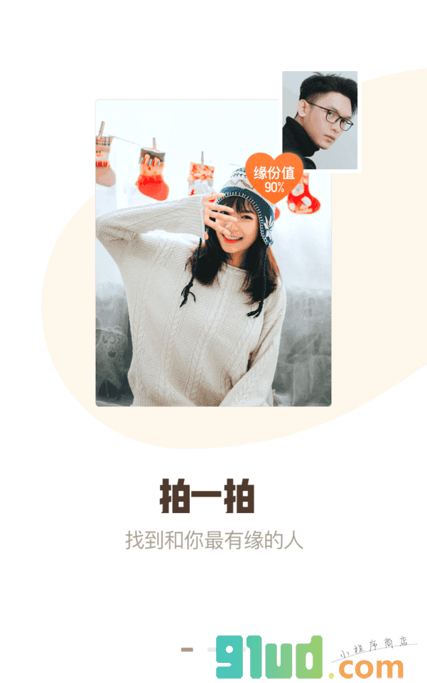 一拍识缘小程序截图