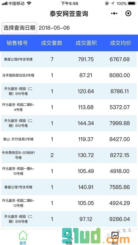泰安网签查询助手小程序截图