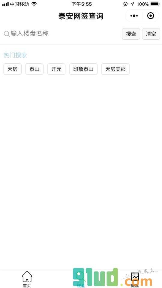 泰安网签查询助手小程序截图