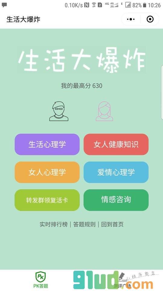 男女生活答题王小程序截图