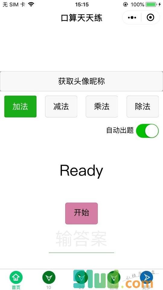 加减口算大师小程序截图