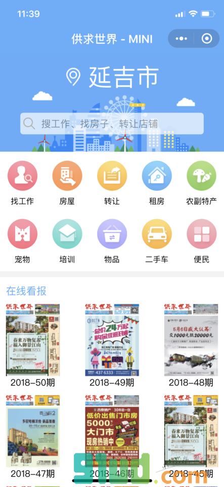 供求世界网小程序截图