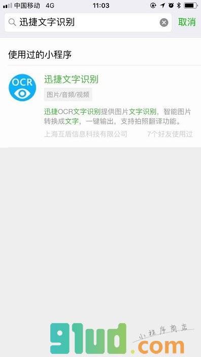 迅捷文字识别小程序截图