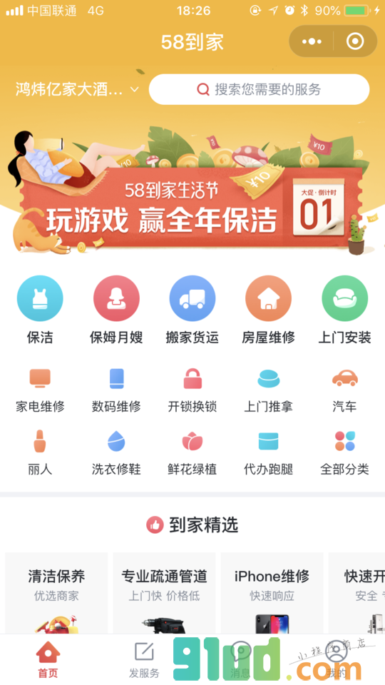 58到家家庭服务小程序截图