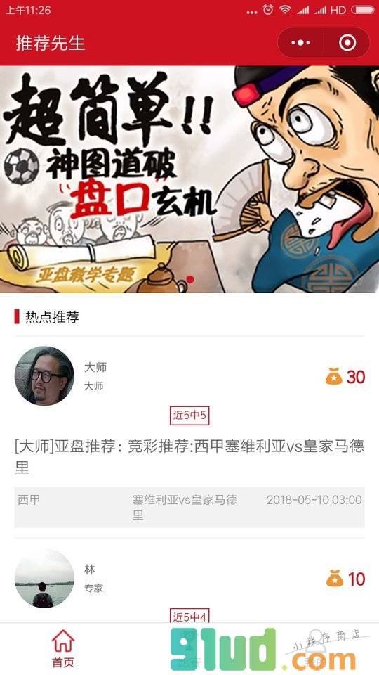 推荐先生小程序截图