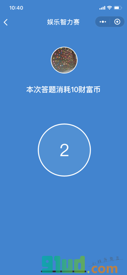 最强大脑之黄金答题赛小程序截图