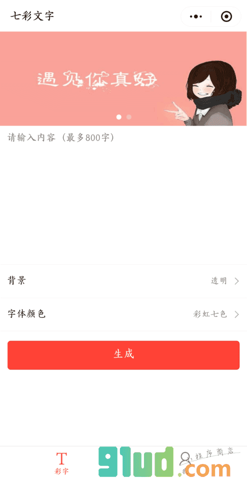 七彩文字小程序截图