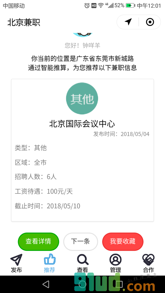 北京兼职小程序截图
