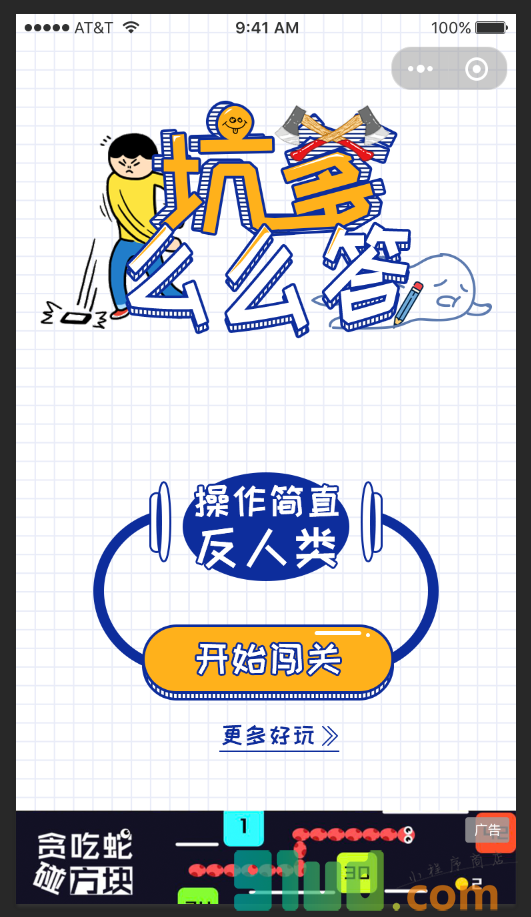 坑爹么么答小程序截图