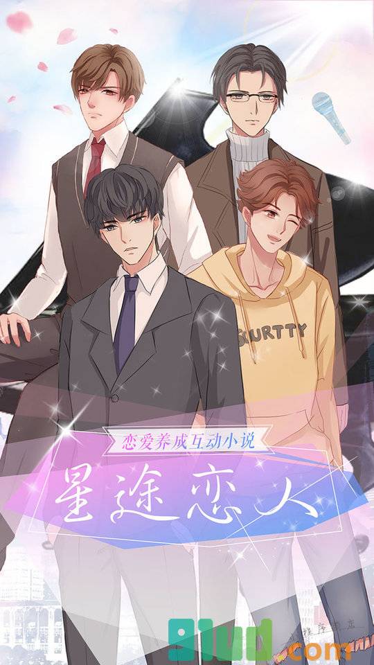 星途恋人小程序截图