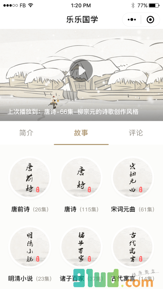 乐乐国学小程序截图